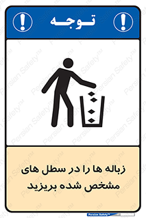  , آشغال , مخصوص , بیندازید , 
