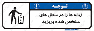  , آشغال , مخصوص , بیندازید , 