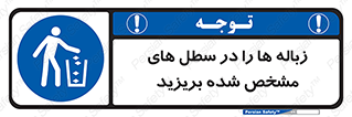  , آشغال , مخصوص , بیندازید , 