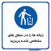  , آشغال , مخصوص , بیندازید , 