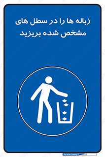  , آشغال , مخصوص , بیندازید , 