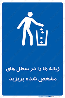  , آشغال , مخصوص , بیندازید , 