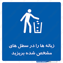  , آشغال , مخصوص , بیندازید , 