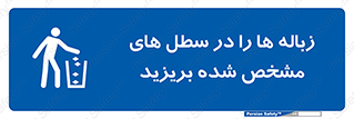  , آشغال , مخصوص , بیندازید , 
