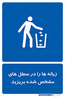  , آشغال , مخصوص , بیندازید , 
