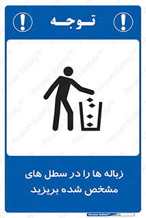  , آشغال , مخصوص , بیندازید , 
