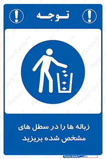  , آشغال , مخصوص , بیندازید , 