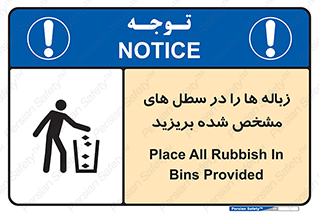 تابلوی ایمنی زباله ها را در سطل های مشخص شده بریزید – طرح 10916