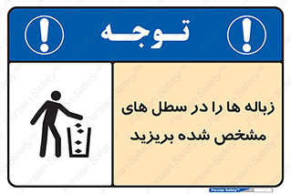  , آشغال , مخصوص , بیندازید , 