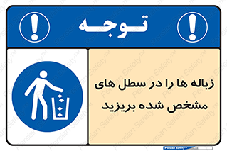  , آشغال , مخصوص , بیندازید , 