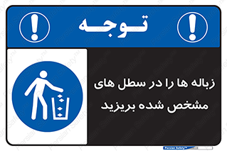  , آشغال , مخصوص , بیندازید , 