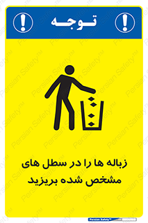 , آشغال , مخصوص , بیندازید , 