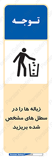  , آشغال , مخصوص , بیندازید , 