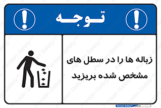  , آشغال , مخصوص , بیندازید , 