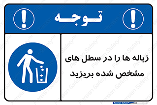  , آشغال , مخصوص , بیندازید , 