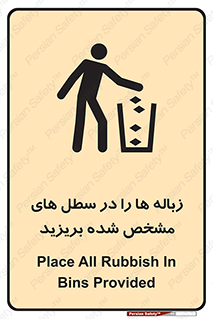 تابلوی ایمنی زباله ها را در سطل های مشخص شده بریزید – طرح 10916