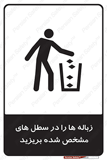  , آشغال , مخصوص , بیندازید , 