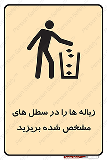  , آشغال , مخصوص , بیندازید , 