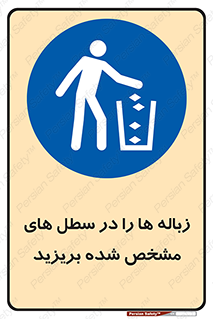  , آشغال , مخصوص , بیندازید , 