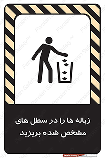 تابلوی ایمنی زباله ها را در سطل های مشخص شده بریزید – طرح 10916