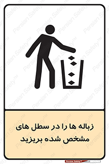 تابلوی ایمنی زباله ها را در سطل های مشخص شده بریزید – طرح 10916