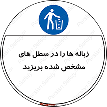  , آشغال , مخصوص , بیندازید , 