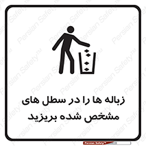 تابلوی ایمنی زباله ها را در سطل های مشخص شده بریزید – طرح 10916