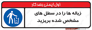  , آشغال , مخصوص , بیندازید , 