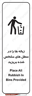 تابلوی ایمنی زباله ها را در سطل های مشخص شده بریزید – طرح 10916