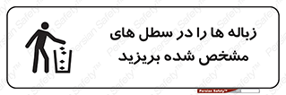  , آشغال , مخصوص , بیندازید , 