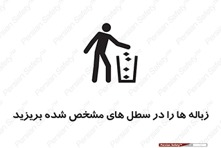  , آشغال , مخصوص , بیندازید , 
