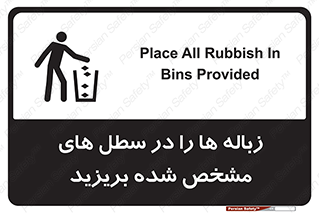 تابلوی ایمنی زباله ها را در سطل های مشخص شده بریزید – طرح 10916