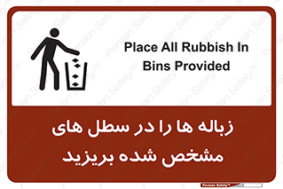 تابلوی ایمنی زباله ها را در سطل های مشخص شده بریزید – طرح 10916