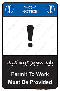 تابلوی ایمنی باید مجوز تهیه کنید – طرح 10917