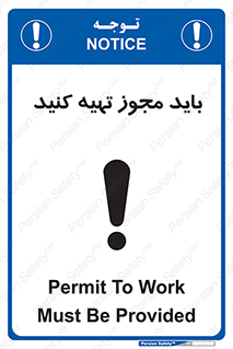 تابلوی ایمنی باید مجوز تهیه کنید – طرح 10917