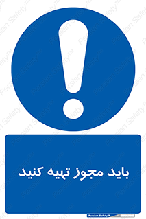  , دریافت , اجازه , الزامی , 