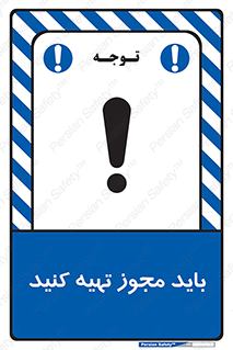  , دریافت , اجازه , الزامی , 