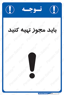  , دریافت , اجازه , الزامی , 