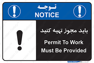 تابلوی ایمنی باید مجوز تهیه کنید – طرح 10917