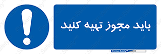  , دریافت , اجازه , الزامی , 
