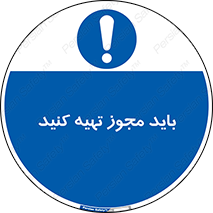  , دریافت , اجازه , الزامی , 