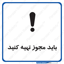 تابلوی ایمنی باید مجوز تهیه کنید – طرح 10917