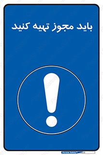  , دریافت , اجازه , الزامی , 