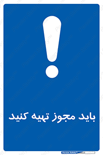  , دریافت , اجازه , الزامی , 