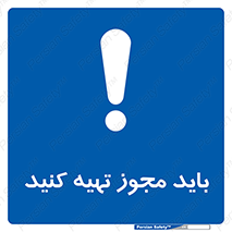  , دریافت , اجازه , الزامی , 