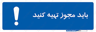 , دریافت , اجازه , الزامی , 