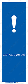  , دریافت , اجازه , الزامی , 