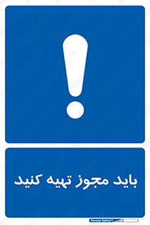  , دریافت , اجازه , الزامی , 