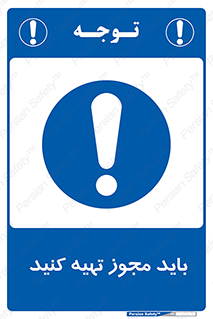  , دریافت , اجازه , الزامی , 