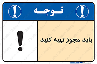 تابلوی ایمنی باید مجوز تهیه کنید – طرح 10917